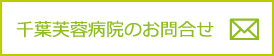 千葉芙蓉病院のお問合せ