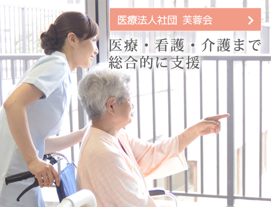 医療・看護・介護まで総合的に支援