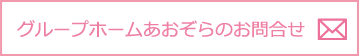 グループホームあおぞらのお問合せ