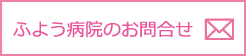 ふよう病院のお問合せ