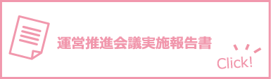 運営推進会議実施報告書