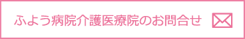 ふよう病院介護医療院のお問合せ