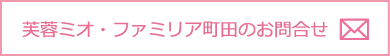 芙蓉ミオ・ファミリア町田のお問合せ