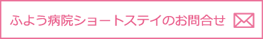 ふよう病院ショートステイのお問合せ